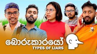 බොරුකාරයෝ ( Types of liars )