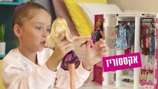 ברבי - עולם של פאשניסטה! | Mattel עברית