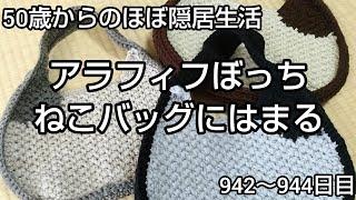 【編物】隠居生活942～944日目［アラフィフぼっち、ねこバッグにはまる 2024.12.28～12.30］