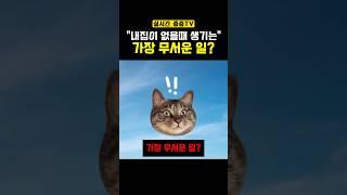 내집이 없으면 생기는 무서운일? #부동산 #내집마련