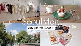 【韓国vlog】2泊3日秋のソウル旅｜韓国旅行最新版｜人気スポット30カ所を巡る満喫プラン️