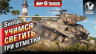 Как правильно светить на ЛТ?! FV1066 Senlac три отметки.