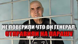 Воры в законе не поверили, что он — бывший генерал. Что было дальше?