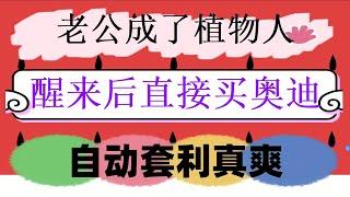 |广州。新手教学、懒人投资理财 高频交易策略|全自动交易套利赚钱，止损技巧#智能合约实战攻略 周壹行情壹般为假动作#okx怎么买币。#策略网格。#网格合约交易，#网格交易缺点 #自动化网格