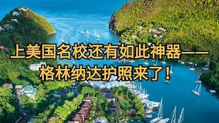 上美国名校还有如此神器——格林纳达护照来了！格林纳达护照的用处，格林纳达身份，美国高校，美国教育，小国护照#小国护照 #旅行 #护照 #news #移民 #移民攻略 #圣基茨护照 #格林纳达