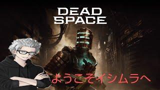 土曜のホラー　#4　傭兵ちゃんの【DEADSPACEリメイク】