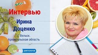 Ирина  Доценко - интервью