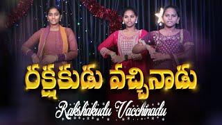 రక్షకుడు వచ్చినాడు || Rakshakudu Vacchinadu || Christmas Dance || First Messiah Fellowship.