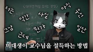 미대생이 교수님을 설득하는 방법