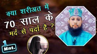 Kya Islam Me Aurat ka 70 Saal Ke Mard Se parda hai | Aurat ka 70 - 80 Sal Ke Buzurg Adami Se Parda