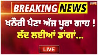 ਖਨੌਰੀ ਪੈਣਾ ਅੱਜ ਪੂਰਾ ਗਾਹ ! ਟਰਾਲੀਆਂ 'ਚ ਕਿਸਾਨਾਂ ਨੇ ਲੱਦ ਲਈਆਂ ਡਾਂਗਾਂ LIVE