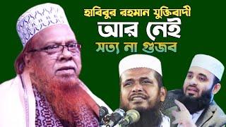 হাবিবুর রহমান যুক্তিবাদী আর নেই সত্য না গুজব।। New waz,  বাংলা ওয়াজ ২০২৩