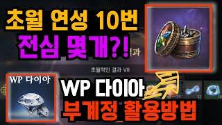 [프라시아 전기] 초월연성 10번 "전심" 몇개?! / WP다이아 부계정 활용방법