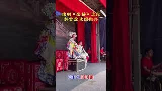 豫剧《坐桥》选段，韩吉虎北国搬兵