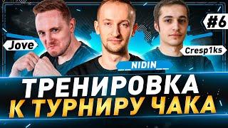 Тренировка к турниру Чака ● @TheJoves ● @Cresp1ks ● __NIDIN__ ● №6