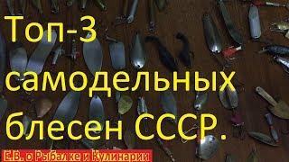 Топ-3 самых интересных самодельных блесен СССР.Советские интересные,самодельные блесны Топ-3.