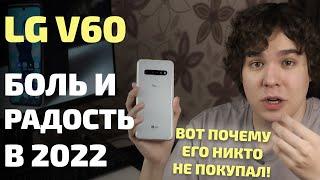 Обзор LG V60. Боль и радость в 2022 году