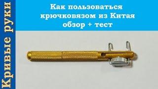 Как пользоваться  крючковязом из Китая обзор + тест