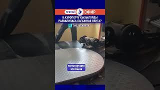 В аэропорту Кызылорды развалилась багажная лента?