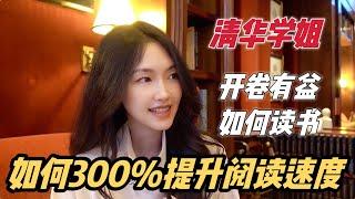 清华学姐读书干货 | 300%提升阅读速度的办法