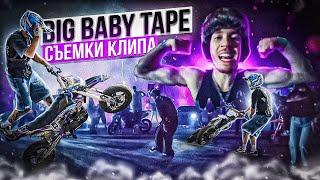 Снялся в клипе у BIG BABY TAPE..Врезался в ТЕЙПА?!