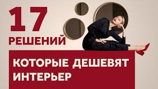 17 РЕШЕНИЙ, КОТОРЫЕ ДЕШЕВЯТ ДАЖЕ САМЫЙ ДОРОГОЙ ИНТЕРЬЕР И ЧТО С ЭТИМ ДЕЛАТЬ | SHELNAT