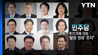 [뉴스큐] 탈당 혹은 출당, 그리고 복당...'민주당 탈당사' / YTN