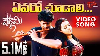 Pournami Movie Songs | Yevaro Choodali Video Song | Prabhas | Trisha | TeluguOne