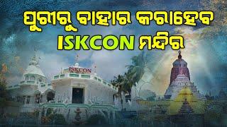 ISKCON Vs Puri Jagannath Temple || G99News