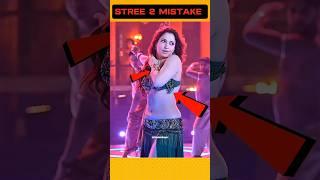 Big Mistake In Stree 2 Movie ‼️ Stree 2 Full Movie || Shraddha Kapoor #shorts #ytshorts #stree2
