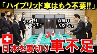 【海外の反応】「日本を断固拒否します！」スイスが日本車を拒否！「もうハイブリッド車は不要!!」→「やっぱり輸入させてください」そのワケとは!?【世界のJAPAN】