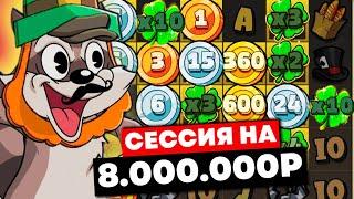 КУПИЛ БОНУСОВ И РАДУГ НА 8.000.000р! НАДЕЖДА НА ОГРОМНЫЕ ЗАНОСЫ В LE BANDIT
