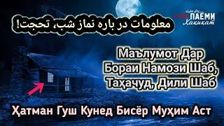 ТАРЗИ ХОНДАНИ НАМОЗИ ТАХАЧУД  معلومات در باره نماز شب، تهجد، دل شب