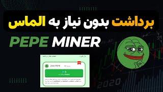 آموزش کامل برداشت ارز pepe بدون نیاز به الماس از داخل ربات pepe miner