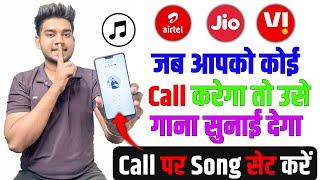 Jab Hame Koi Call Kare To Use Gana Sunai De | Outgoing Ringtone Kaise Set Kare | Set CallerTune