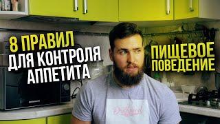 Причины переедания / Как есть меньше и наедаться?