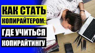  Копирайтинг и рерайтинг что это  Профессия копирайтер маркетолог обзор курсов заработка провер