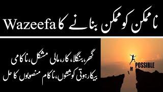 namomkeen ko momkeen banane Ka  wazifa hajat.wazifa for impossible to possible haja