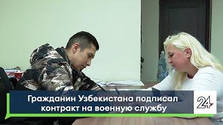 Гражданин Узбекистана подписал контракт на военную службу