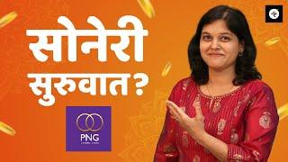 पु  ना  गाडगीळ IPO सारांश |  CA Rachana Ranade