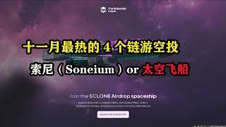 十一月最热的4个链游空投，索尼（#Soneium）和#cloneairdrop太空飞船 #区块链 #空投 #空投教程 #副业推荐 #赚钱项目 #薅羊毛