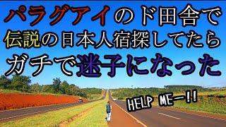 【現地通貨０、wifi無し】パラグアイのド田舎で迷子になりました【パラグアイ#1】