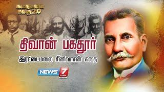 திவான் பகதூர் இரட்டைமலை சீனிவாசன் கதை | கதைகளின் கதை 2.0 | | Diwan Bahadur Rettamalai Srinivasan