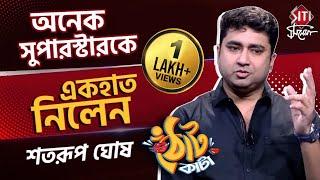 "আমরা হেরেও পালাইনা" - রাজনীতি থেকে গ্ল্যামার নিয়ে ঠোঁট কাটা শতরূপ | Shatarup Ghosh Interview