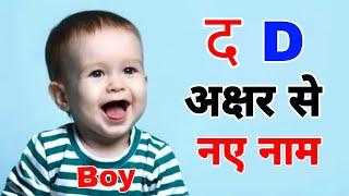 Latest and Modern Boy Names D / D boy names / D baby boy names / D baby names / D se boy names 2024