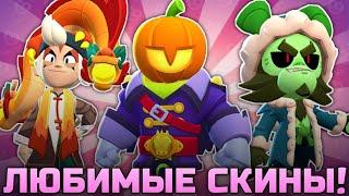 МОИ ЛЮБИМЫЕ СКИНЫ В BRAWL STARS!