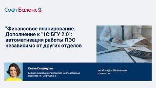 Финансовое планирование для 1С БГУ: автоматизация работы ПЭО независимо от других отделов