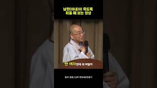 남편(아내)이 죽도록 미울때 보는 영상 #법륜스님 #갈등 #결혼