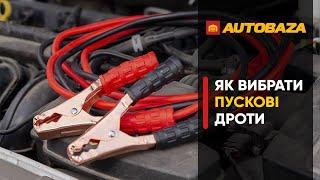 Що потрібно знати при виборі пускових дротів? Які вибрати?