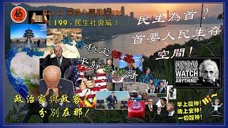 桔sir黃昏正能量199直播《周二民生社會篇》嘭嘭再現！民生為首？首要人民生存空間！20220517│社會穩定根基？平靜安居才樂業！《政治家與政客！分別在那！》